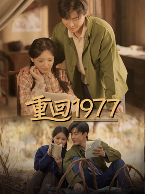 重回1977(71集) 重回1977(71集) 最热门短剧来了