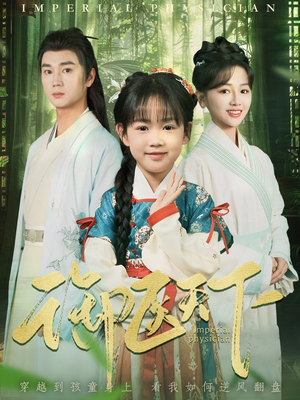 御医天下(80集) 御医天下(80集) 番茄短剧看全集