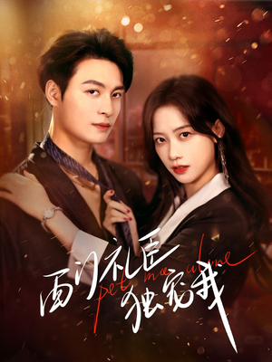 西门礼臣独宠我（80集） 热门短剧推荐