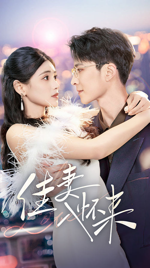 佳妻入怀来（70集） 精彩短剧分享。