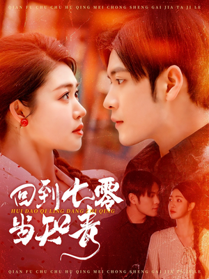 回到七零当知青（135集） 口碑爆棚免费看