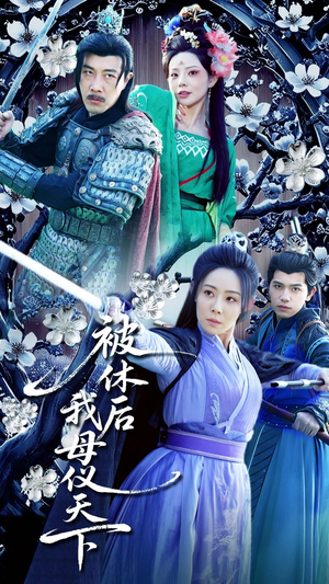 被休后我母仪天下(100集) 被休后我母仪天下(100集) 最新短剧抢先看