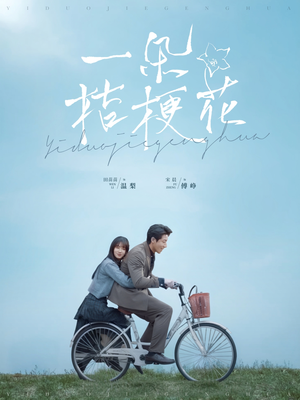 一朵桔梗花（71集） 短剧爆款推荐