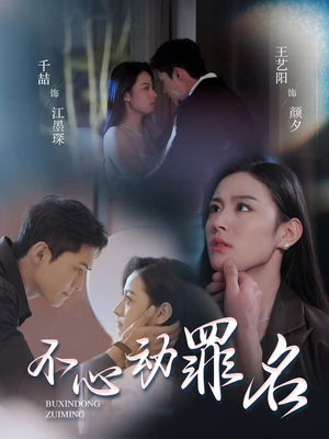 不心动罪名（88集） 免费观看