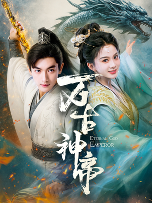 万古神帝(73集) 万古神帝(73集) 短剧前十排行榜