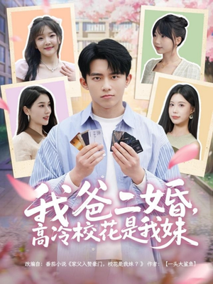我爸二婚，高冷校花是我妹（80集） 最热门短剧来了
