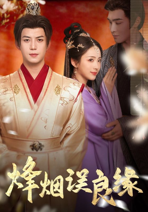 烽烟误良缘（80集） 穿越短剧推荐