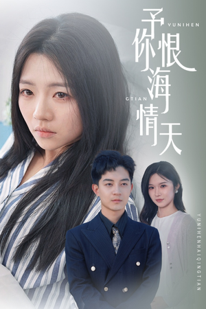 予你恨海情天（30集） 排行榜前十短剧