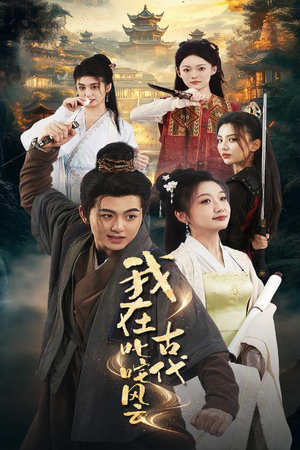 我在古代叱咤风云(71集) 我在古代叱咤风云(71集) 短剧推荐上热门