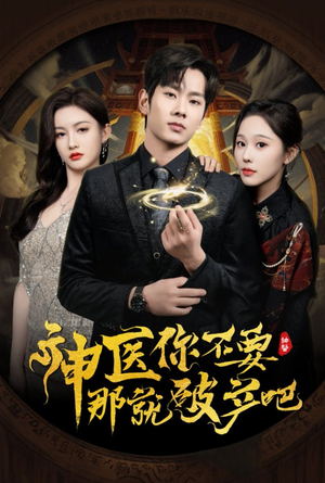 神医你不要那就破产吧(30集) 神医你不要那就破产吧(30集) 超火短剧抢先看