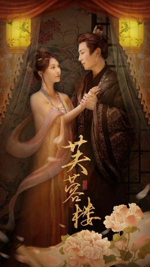 芙蓉楼（50集） 更新时间一览表