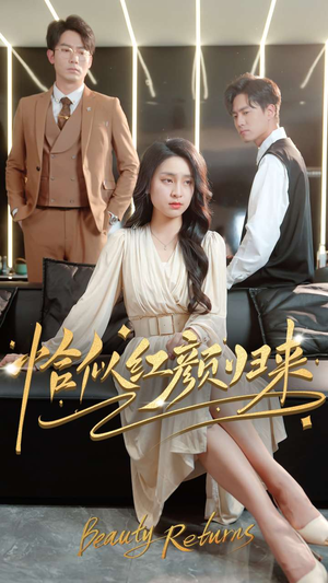 恰似红颜归来(79集) 恰似红颜归来(79集) 最热短剧抢先看