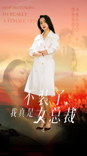 不装了,我真是女总裁(91集) 不装了,我真是女总裁(91集) 完整版