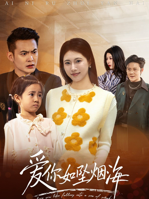 爱你如坠烟海(54集) 爱你如坠烟海(54集) 无需会员轻松看