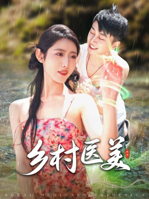 乡村医美(108集) 乡村医美(108集) 最火的短剧