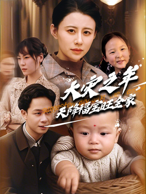 大灾之年天降福宝旺全家(70集) 大灾之年天降福宝旺全家(70集)精彩短剧来了