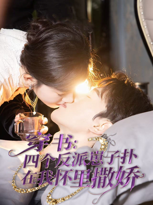 穿书：四个反派崽子扑在我怀里撒娇（85集）上热门短剧