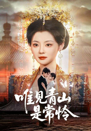 唯见青山是常怜(86集) 唯见青山是常怜(86集)热门短剧在线看