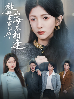 被赶出家门后山海不相逢(70集) 被赶出家门后山海不相逢(70集)免费短剧大全