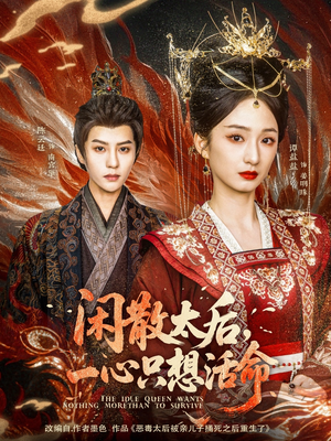 闲散太后一心只想活命(88集) 闲散太后一心只想活命(88集)流畅播放免费看