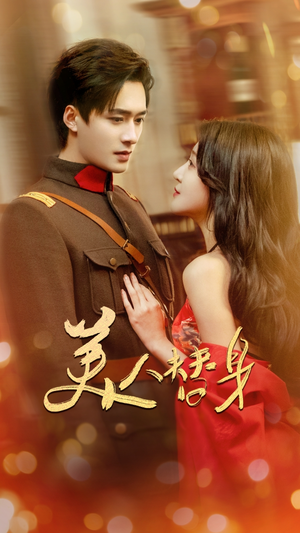 美人替身（60集）热门短剧看不停