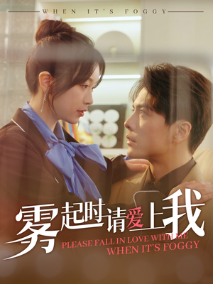 雾起时请爱上我（80集）无需充值尽情看