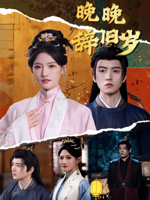 晚晚辞旧岁（78集）红果短剧免费看