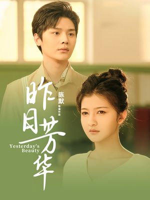 昨日芳华（61集） 大结局一气呵成