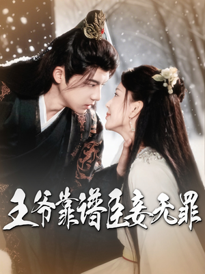 王爷靠谱臣妾无罪（89集） 原创精彩短剧