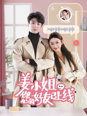 姜小姐您的好友已上线（70集） 恋爱短剧分享