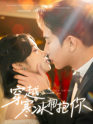 穿越寒冰拥抱你(64集) 穿越寒冰拥抱你(64集) 热播古装短剧
