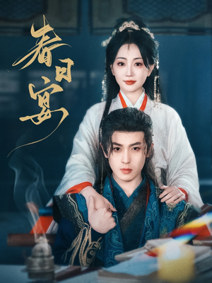 春日宴（80集） 好看又上头短剧