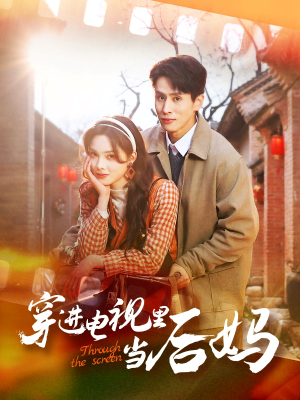 穿进电视里当后妈（80集） 视频在线看
