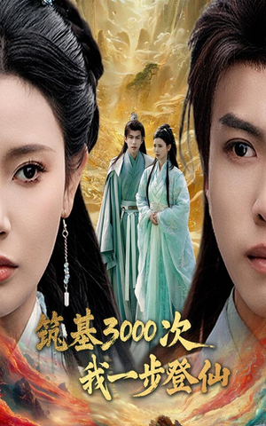 筑基3000次我一步登仙(45集) 筑基3000次我一步登仙(45集) 热门火爆短剧