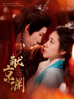 献京渊（120集） 精彩热门短剧