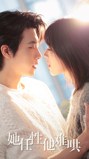 她任性他难哄(80集) 她任性他难哄(80集) 一起看短剧