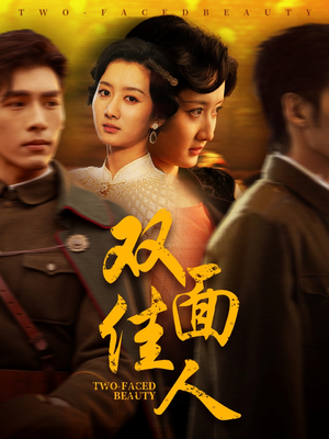双面佳人（60集） 全集在线看