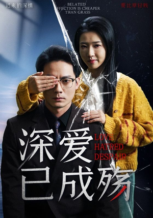 深爱已成殇(52集) 深爱已成殇(52集) 热门短剧推荐。