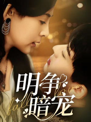 明争暗宠（70集） 免费短剧完整版
