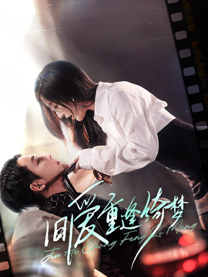 京枝欲夜（80集） 精彩好看的短剧