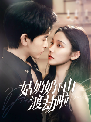 有仙妻有亿点强(69集) 有仙妻有亿点强(69集) 百亿短剧抢先看