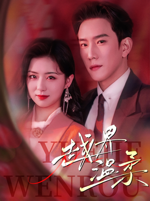 越界温柔(63集) 越界温柔(63集) 新短剧推荐