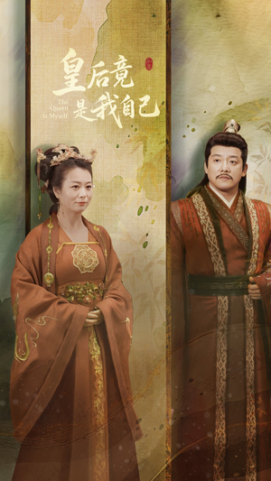 皇后竟是我自己（61集） 好看短剧追不停