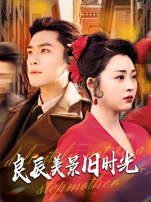 良辰美景旧时光（69集） 短剧全集完整