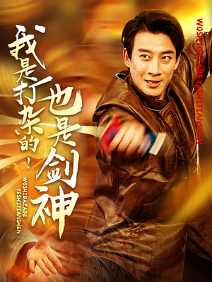 我是打杂的也是剑神（62集） 精彩短剧看全集