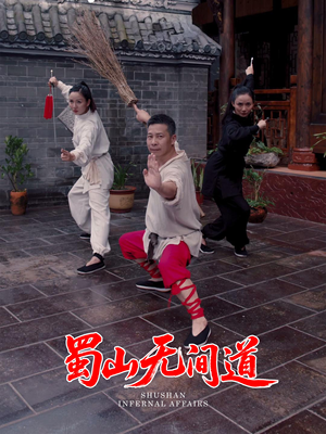 蜀山无间道（37集） 免费看短剧全集