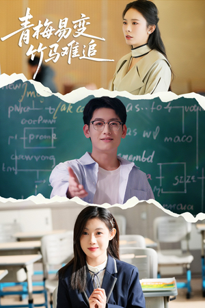 青梅易变竹马难追(55集) 青梅易变竹马难追(55集) 网络小短剧