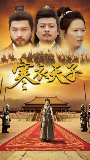 寒衣天子（100集） 最新短剧抢先看