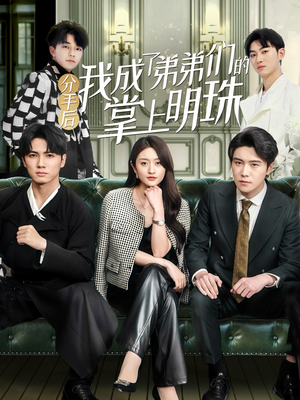 分手后我成了弟弟们的掌上明珠（69集） 短剧全集抢先看