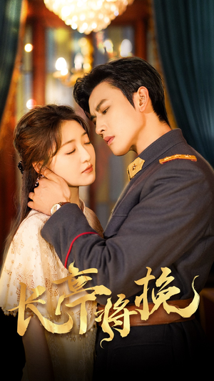 长亭将挽（50集）夸克在线观看